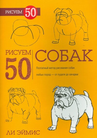Книга: Рисуем 50 собак (Эймис Ли Дж.) ; Попурри, 2014 