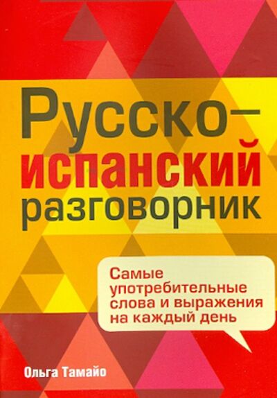 Книга: Русско-испанский разговорник (Тамайо Ольга) ; Попурри, 2013 