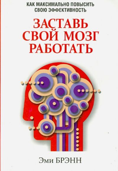 Книга: Заставь свой мозг работать (Брэнн Эми) ; Попурри, 2014 