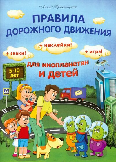 Книга: Правила дорожного движения для инопланетян и детей (Красницкая Анна Владимировна) ; Попурри, 2014 