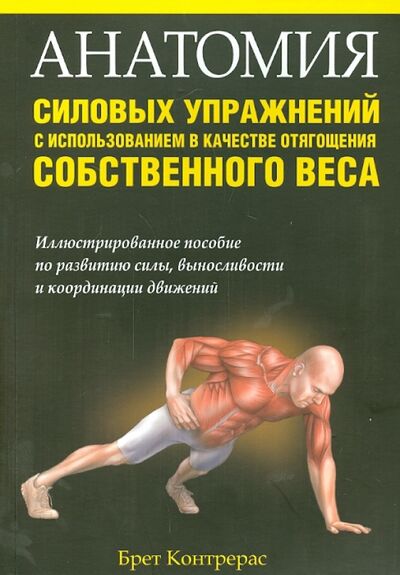 Книга: Анатомия силовых упражнений с использованием в качестве отягощения собственного веса (Контрерас Брет) ; Попурри, 2021 