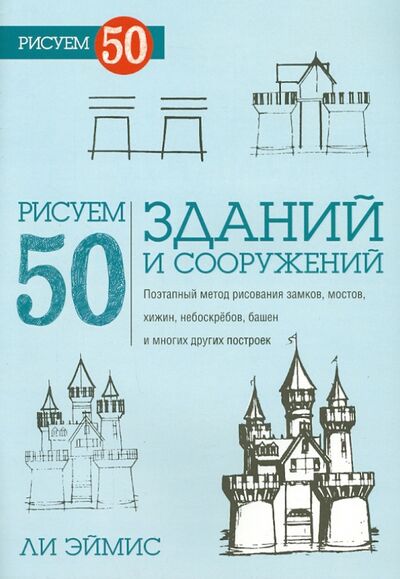 Книга: Рисуем 50 зданий и других сооружений (Эймис Ли Дж.) ; Попурри, 2014 