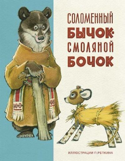 Книга: Соломенный бычок - смоляной бочок (Нечаев Александр Николаевич) ; Нигма, 2020 