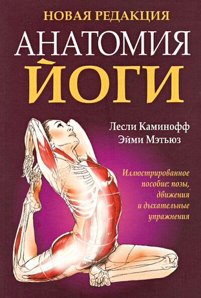 Книга: Анатомия йоги (Каминофф Лесли, Мэтьюз Эйми) ; Попурри, 2019 