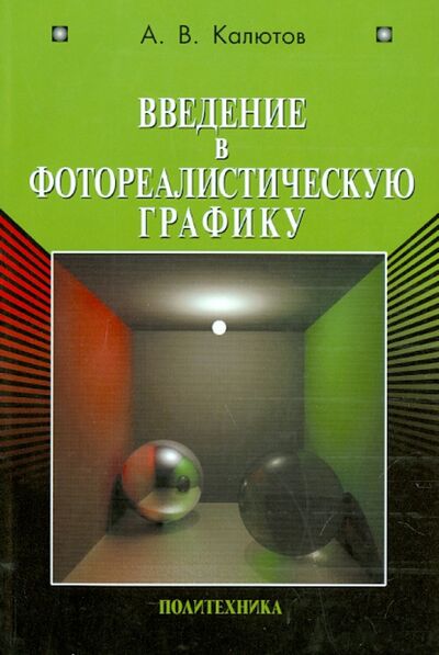 Книга: Введение в фотореалистическую графику (Калютов Алексей Васильевич) ; Политехника, 2006 