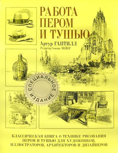 Книга: Работа пером и тушью (Гаптилл Артур Л.) ; Попурри, 2019 