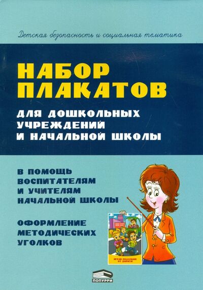 Книга: Набор плакатов для дошкольных учреждений и начальной школы (Красницкая Анна Владимировна) ; Попурри, 2014 