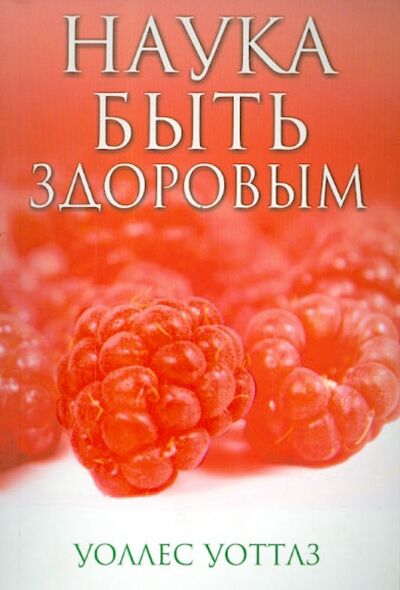 Книга: Наука быть здоровым (Уоттлз Уоллес Делоис) ; Попурри, 2014 