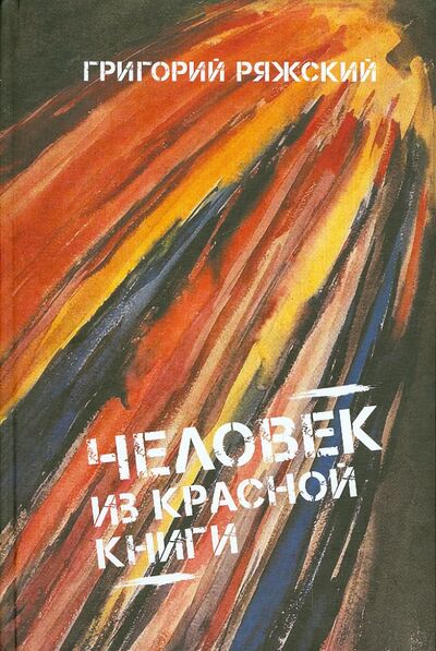 Книга: Человек из красной книги (Ряжский Григорий Викторович) ; ArsisBooks, 2014 