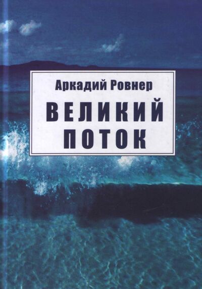 Книга: Великий поток (Ровнер Аркадий Борисович) ; Аграф, 2013 