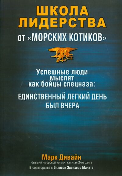Книга: Школа лидерства от "морских котиков" (Дивайн Марк, Мачате Эллисон Эделхерц) ; Попурри, 2014 