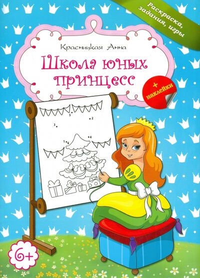 Книга: Школа юных принцесс (Красницкая Анна Владимировна) ; Попурри, 2014 