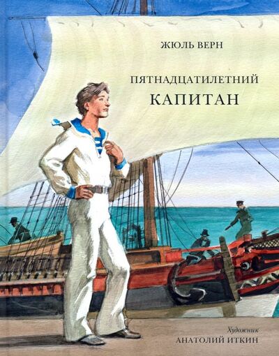 Книга: Пятнадцатилетний капитан (Верн Жюль) ; Нигма, 2015 