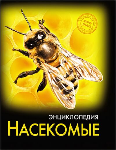 Книга: Насекомые (Гетцель В. (ред.)) ; Проф-Пресс, 2017 
