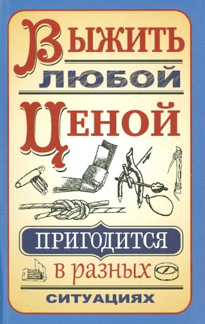 Книга: Выжить любой ценой (Гвоздев Сергей Александрович) ; Попурри, 2014 