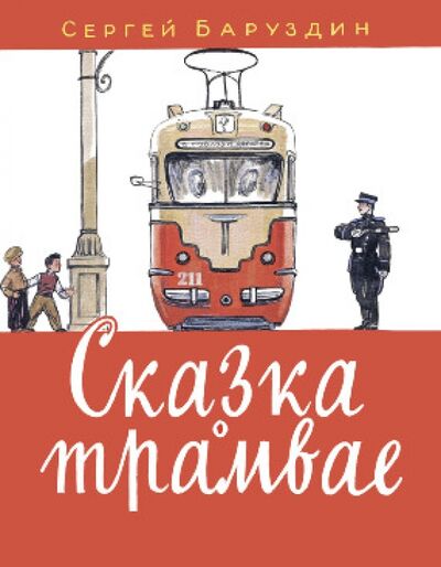 Книга: Сказка о трамвае (Баруздин Сергей Алексеевич) ; Нигма, 2021 