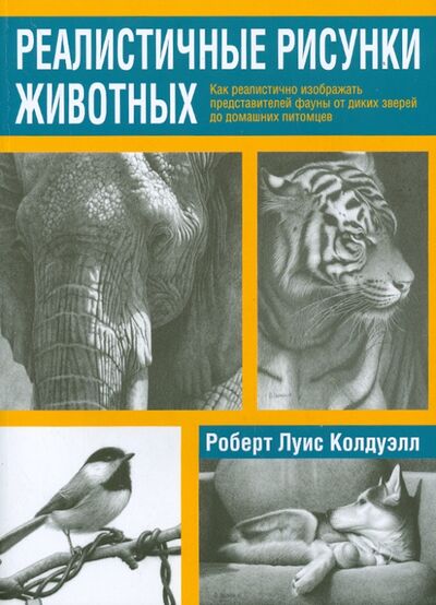 Книга: Реалистичные рисунки животных (Колдуэлл Роберт Луис) ; Попурри, 2015 