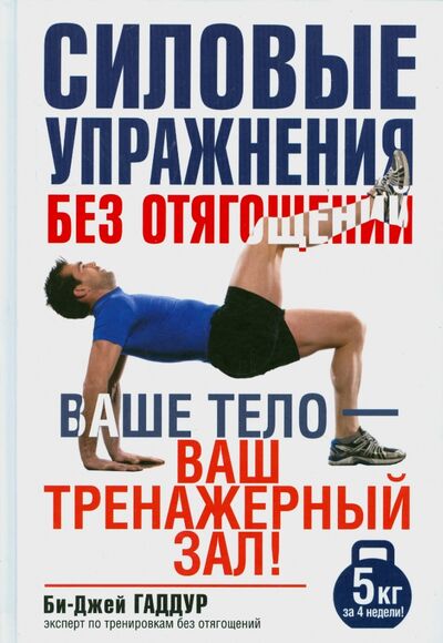 Книга: Силовые упражнения без отягощений. Ваше тело - ваш тренажерный зал! (Гаддур Би-Джей) ; Попурри, 2015 
