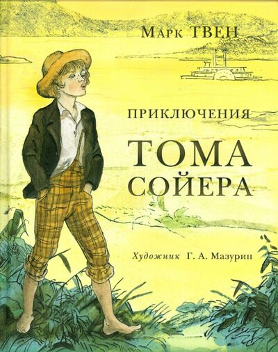 Книга: Приключения Тома Сойера (Твен Марк) ; Нигма, 2021 