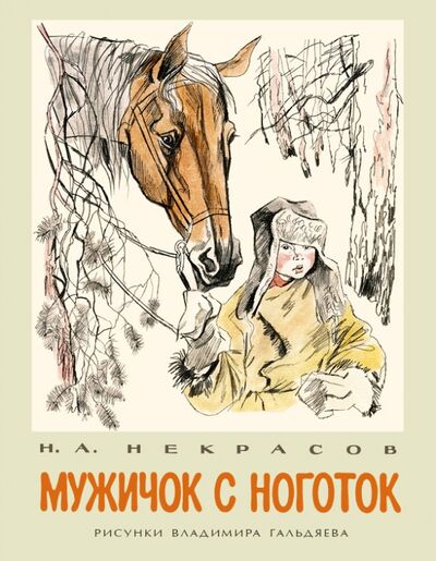 Книга: Мужичок с ноготок (Некрасов Николай Алексеевич) ; Нигма, 2016 