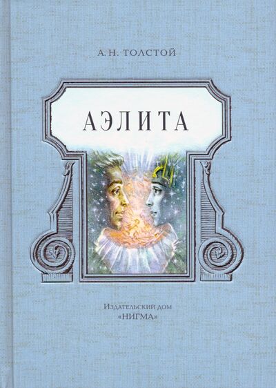 Книга: Аэлита (Толстой Алексей Николаевич) ; Нигма, 2015 