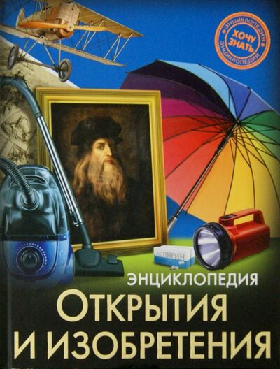Книга: Открытия и изобретения (Куруськина Мария) ; Проф-Пресс, 2019 