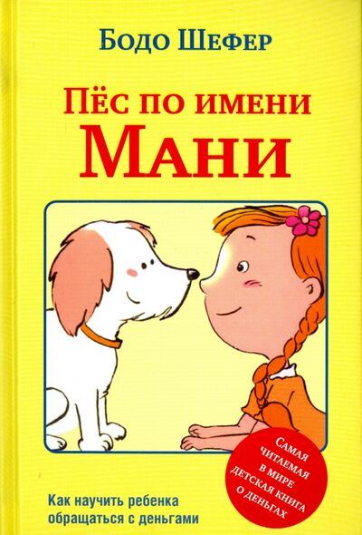 Книга: Пёс по имени Мани (Шефер Бодо) ; Попурри, 2021 