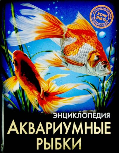 Книга: Хочу знать. Аквариумные рыбки (Александрова Лада) ; Проф-Пресс, 2019 