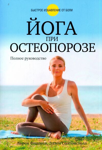 Книга: Йога при остеопорозе (Фишмен Лорен, Солтонстолл Эллен) ; Попурри, 2016 