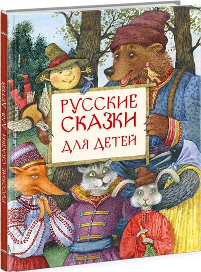 Книга: Русские сказки для детей; Нигма, 2016 