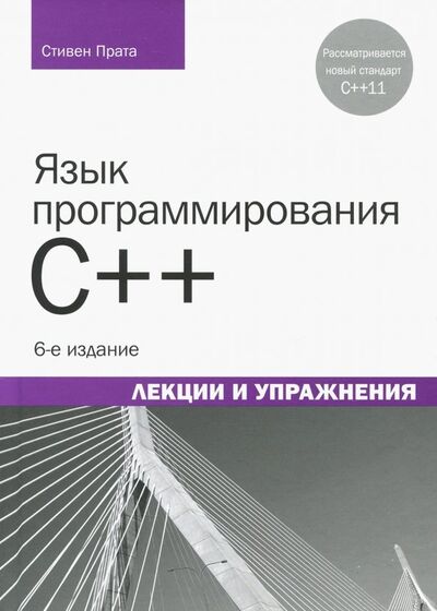 Книга: Язык программирования C++. Лекции и упражнения (Прата Стивен) ; Диалектика, 2018 