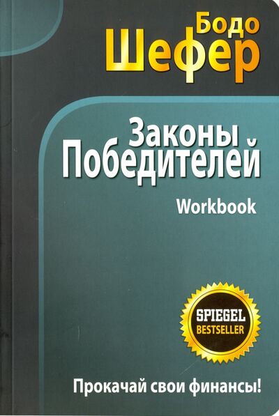 Книга: Законы победителей. Workbook (Шефер Бодо) ; Попурри, 2020 