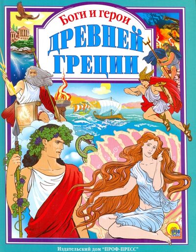 Книга: Боги и герои Древней Греции (Яхнин Леонид Львович) ; Проф-Пресс, 2018 