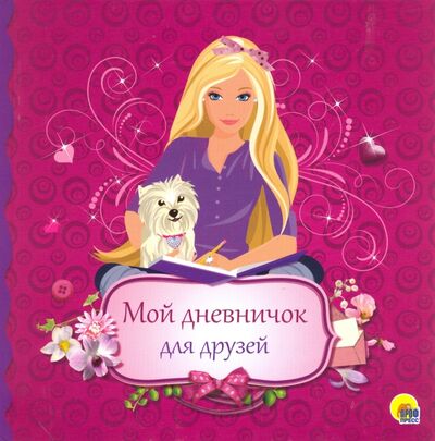 Книга: Мой дневничок для друзей (Костина В. (ред.)) ; Проф-Пресс, 2019 