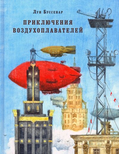 Книга: Приключения воздухоплавателей (Буссенар Луи Анри) ; Нигма, 2016 