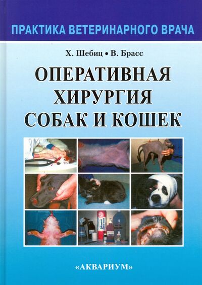 Книга: Оперативная хирургия собак и кошек (Шебиц Хорст, Брасс Вильгельм) ; Аквариум-Принт, 2014 