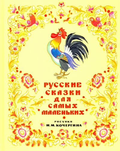 Книга: Русские сказки для самых маленьких (Тимакова А. (ред.)) ; Нигма, 2021 