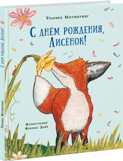 Книга: С днём рождения, Лисёнок! (Мотшиуниг Ульрике) ; Нигма, 2024 