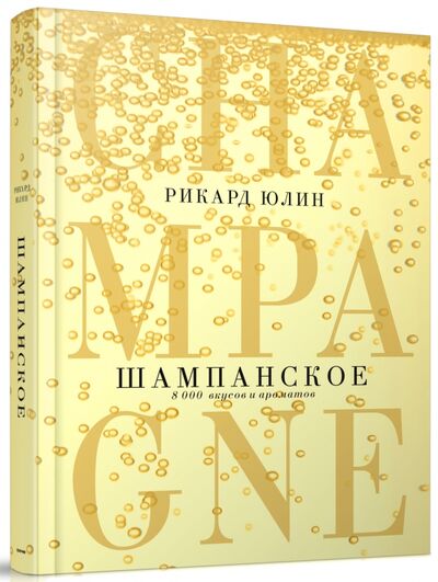 Книга: Шампанское. 8000 вкусов и ароматов (Юлин Рикард) ; Попурри, 2016 