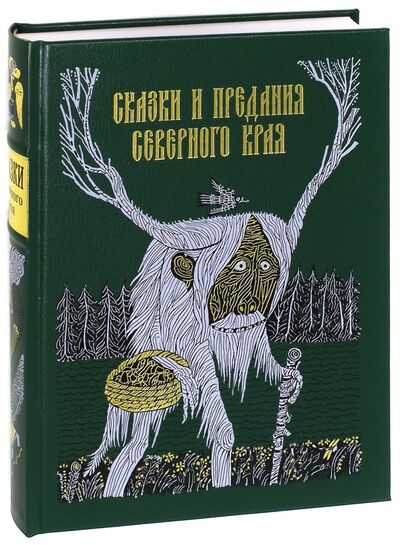 Книга: Сказки и предания Северного края; Вита-Нова, 2016 
