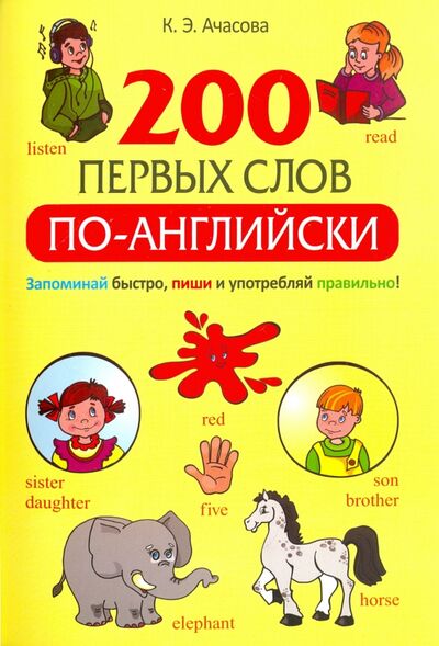 Книга: 200 первых слов по-английски (Ачасова Ксения Эдгардовна) ; Попурри, 2017 