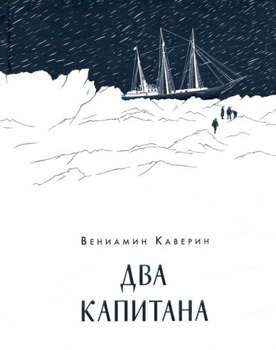 Книга: Два капитана (Каверин Вениамин Александрович) ; Нигма, 2022 