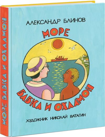Книга: Море бабка и охламон (Блинов Александр Борисович) ; Нигма, 2017 