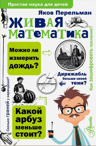 Книга: Живая математика (Перельман Яков Исидорович) ; Аванта, 2023 