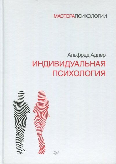 Книга: Индивидуальная психология (Адлер Альфред) ; Питер, 2022 