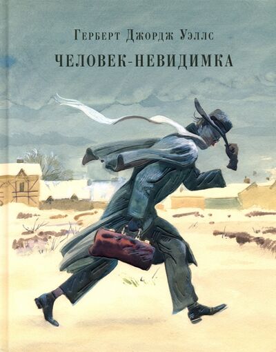 Книга: Человек-невидимка. Рассказы (Уэллс Герберт Джордж) ; Нигма, 2022 