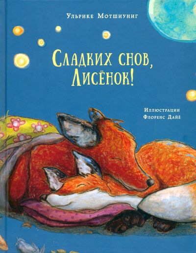 Книга: Сладких снов, Лисёнок! (Мотшиуниг Ульрике) ; Нигма, 2019 