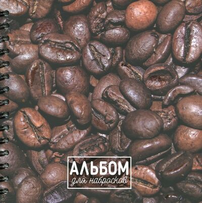 Альбом для набросков 80 листов "Кофе" Попурри 