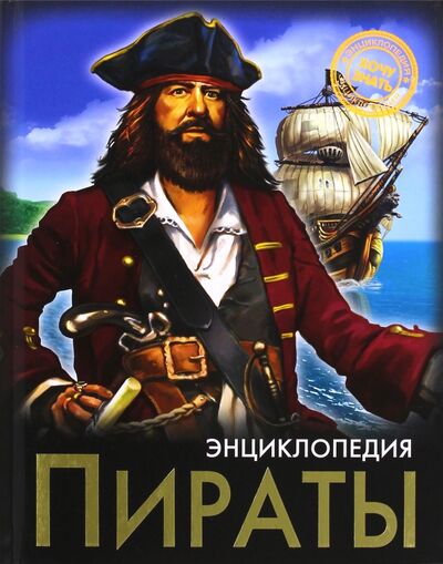 Книга: Пираты (Визаулин Александр) ; Проф-Пресс, 2017 