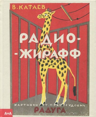 Книга: Радио-жирафф (Катаев Валентин Петрович) ; Ад Маргинем, 2017 